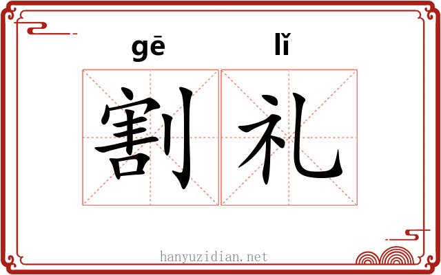 割礼