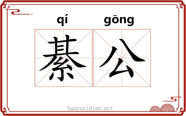 綦公 綦公