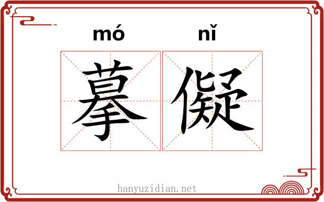摹儗