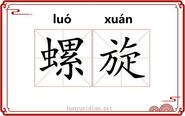螺旋 螺旋