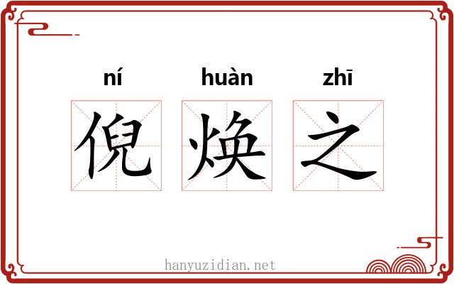 倪焕之 倪焕之