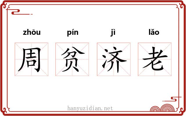 周贫济老 周贫济老