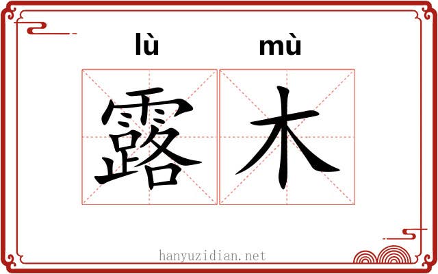 露木 露木