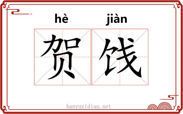 贺饯