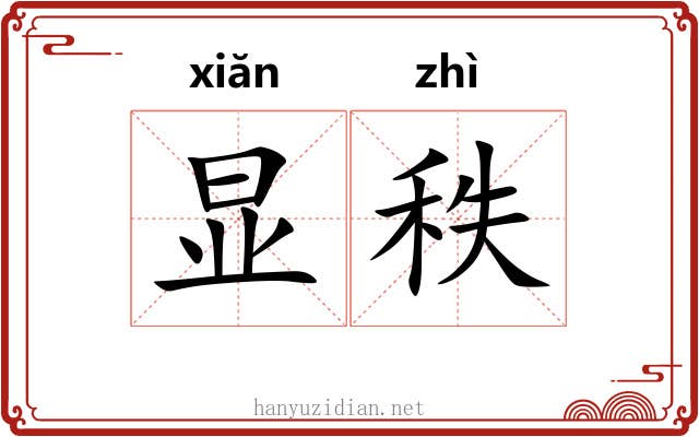 显秩