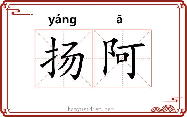 扬阿