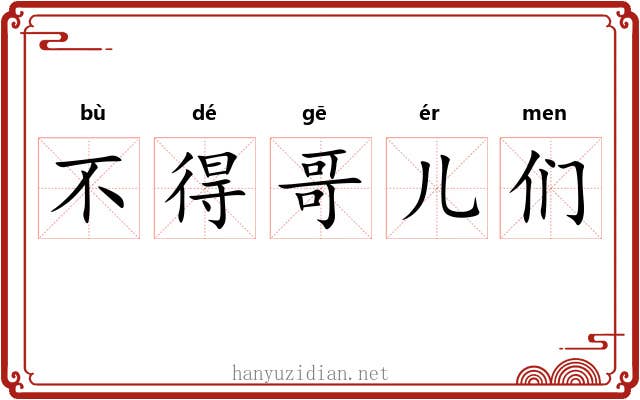 不得哥儿们