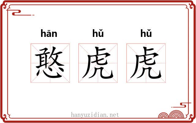 憨虎虎