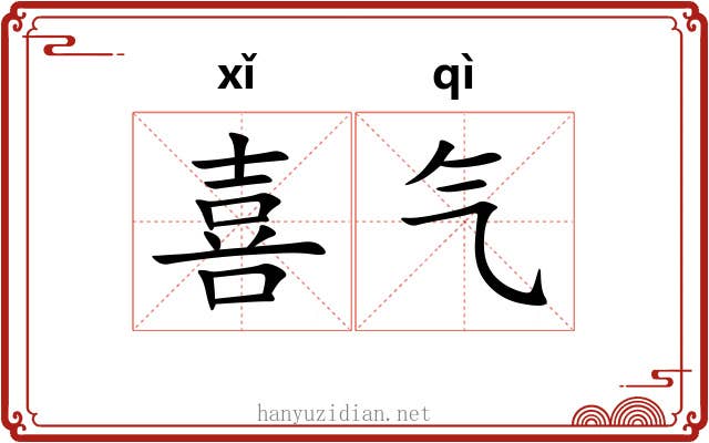 喜气