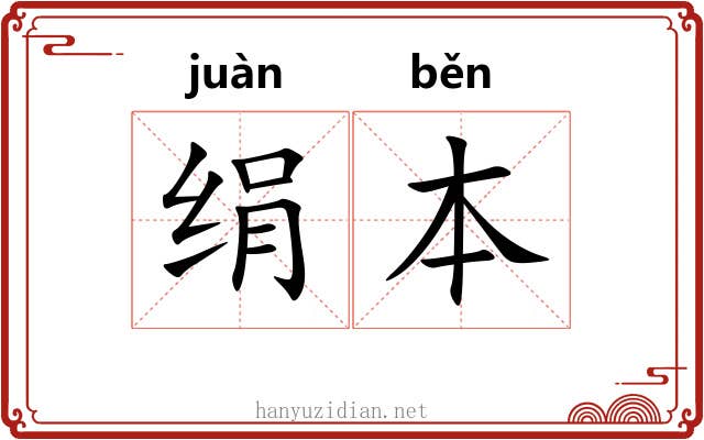 绢本