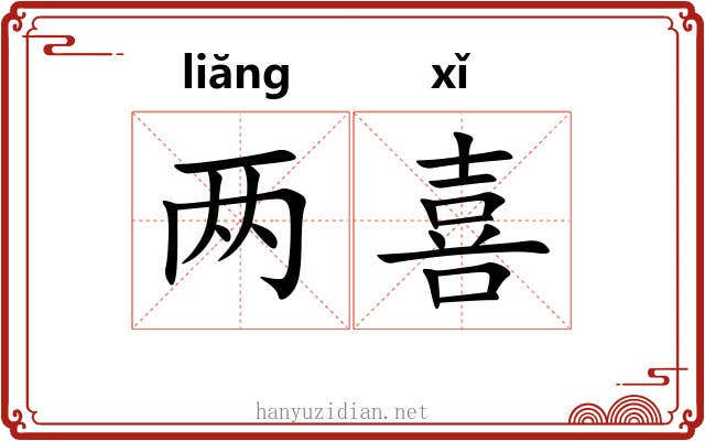 两喜