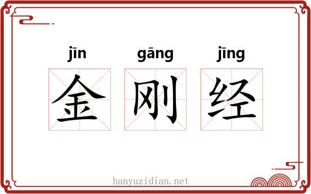 金刚经 金刚经
