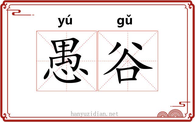 愚谷