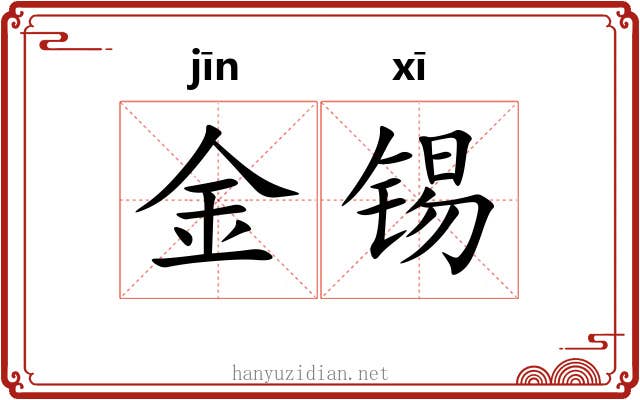 金锡