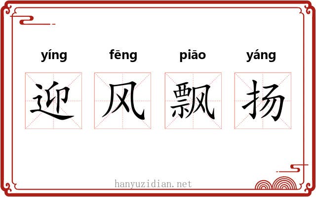 迎风飘扬 迎风飘扬