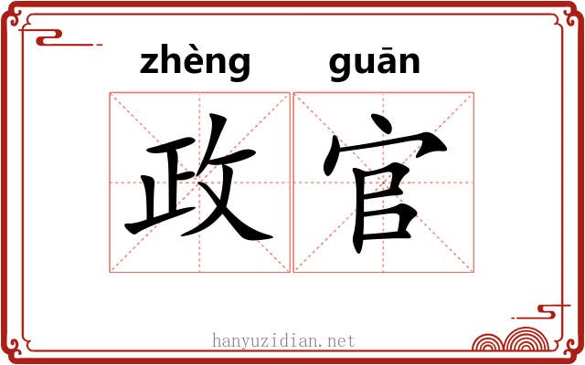 政官