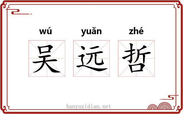 吴远哲 吴远哲