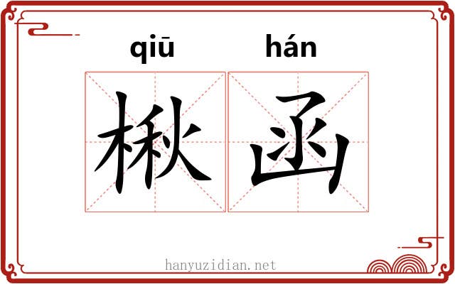 楸函