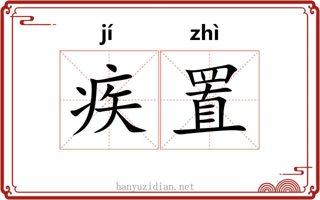 疾置