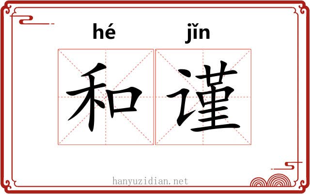 和谨 和谨