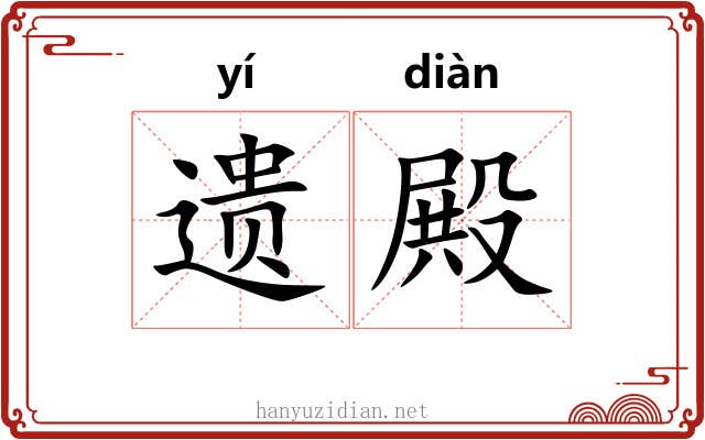 遗殿 遗殿