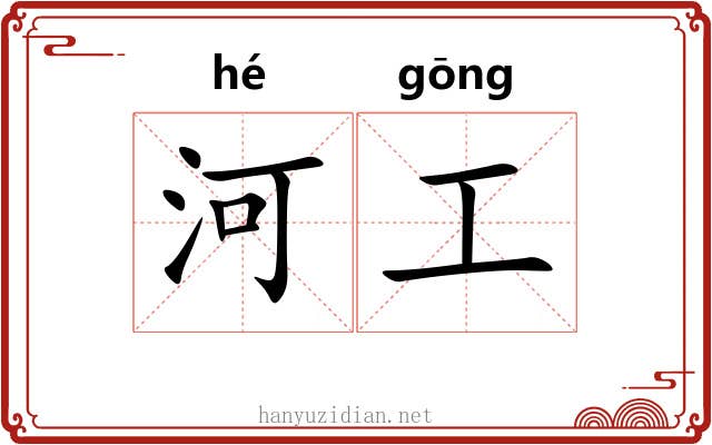 河工 河工