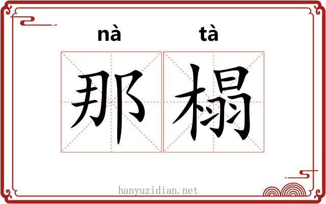 那榻