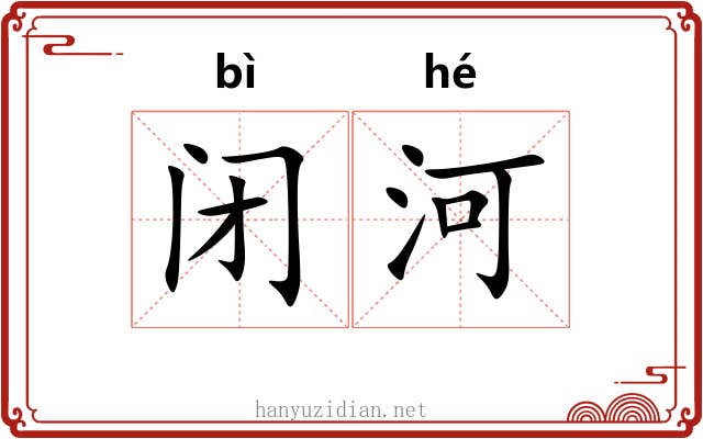 闭河