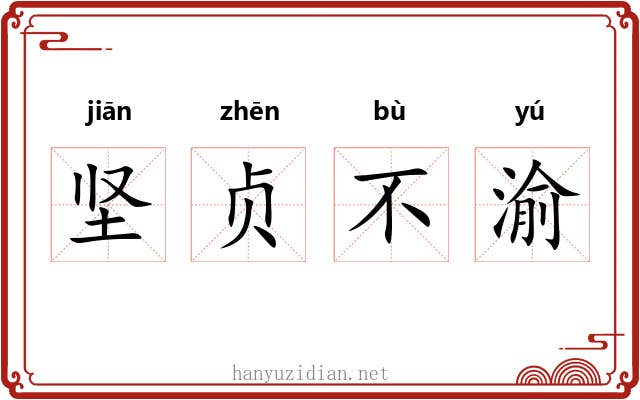 坚贞不渝