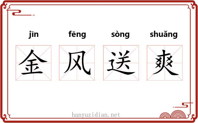 金风送爽