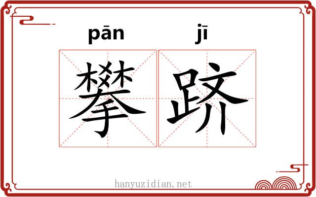 攀跻