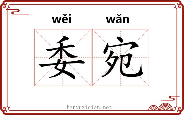 委宛 委宛