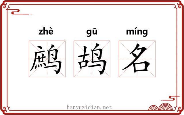 鹧鸪名 鹧鸪名