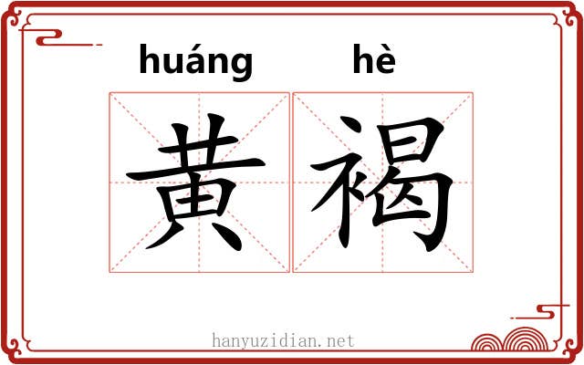 黄褐