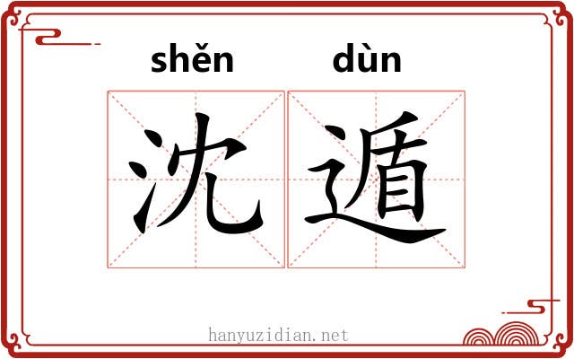 沈遁