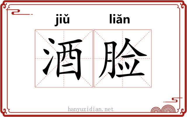 酒脸