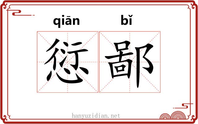 愆鄙
