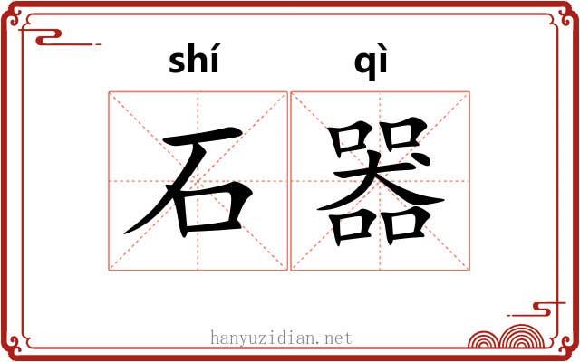 石器