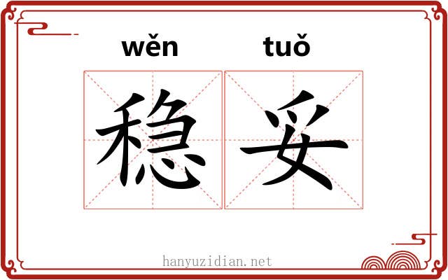 稳妥