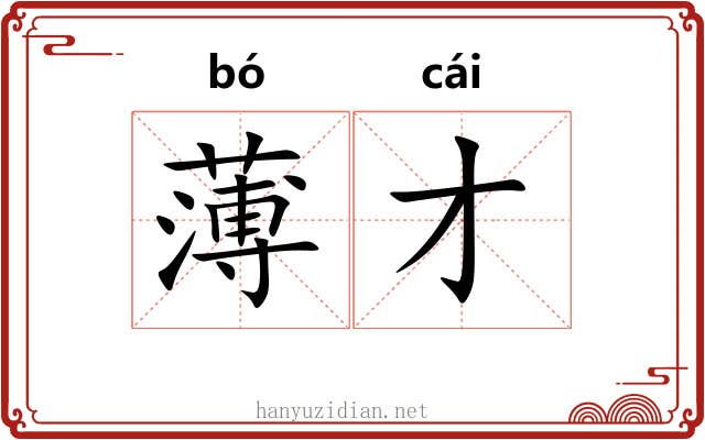 薄才