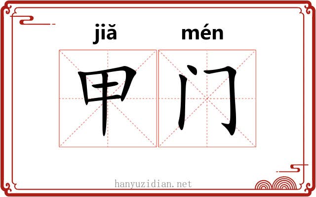 甲门