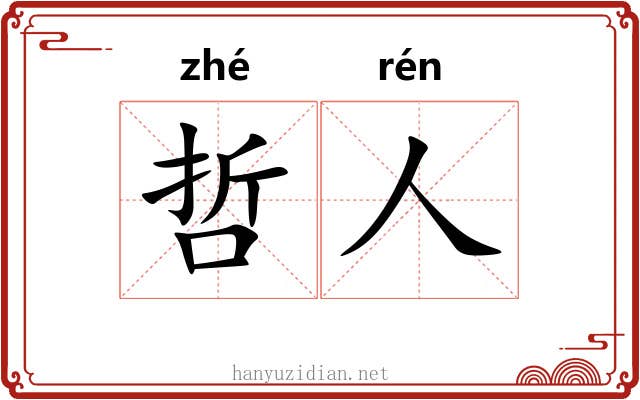 哲人