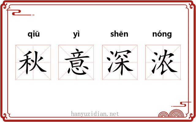 秋意深浓 秋意深浓