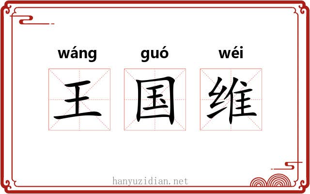 王国维 王国维