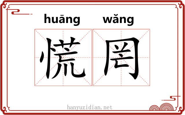慌罔