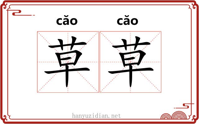 草草 草草