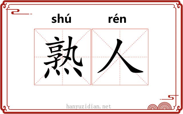 熟人 熟人