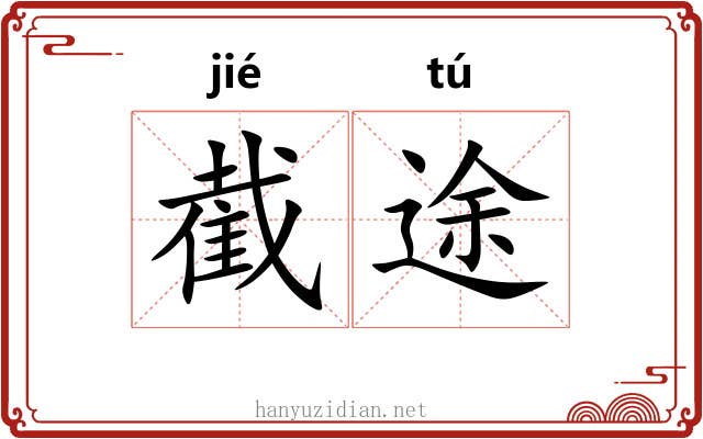 截途