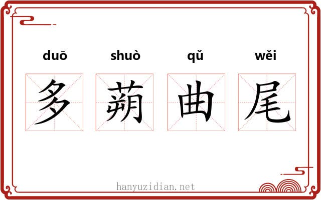 多蒴曲尾