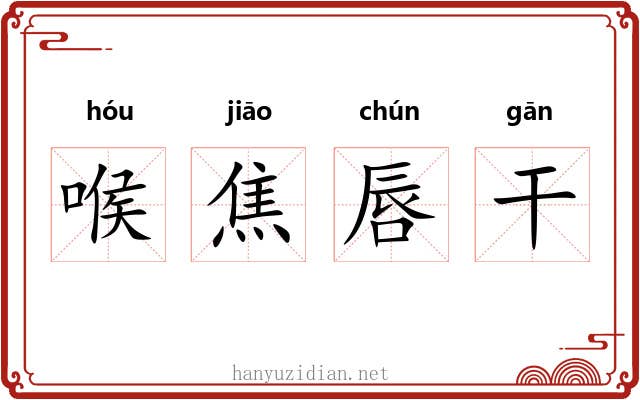 喉焦唇干 喉焦唇干